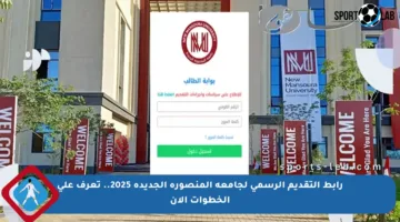 رابط التقديم الرسمي لجامعة المنصورة الجديدة 2025.. تعرف على الخطوات الآن